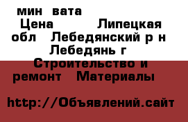 мин  вата izorok  izobel › Цена ­ 400 - Липецкая обл., Лебедянский р-н, Лебедянь г. Строительство и ремонт » Материалы   